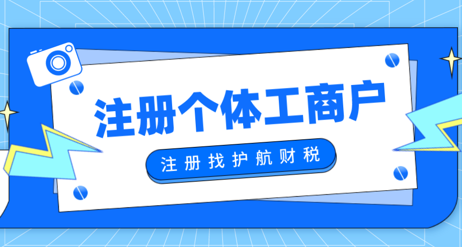 1653978870684889.png 注冊個體工商戶.png