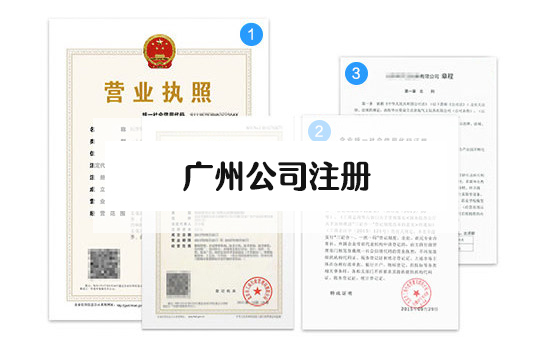 1655365839217650.jpg 廣州公司注冊.jpg
