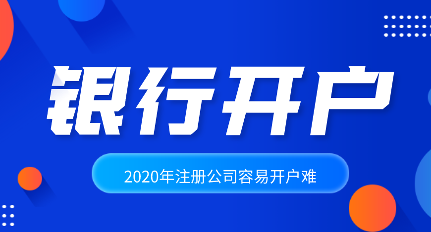 公司注冊后怎么辦理銀行開戶？基本戶和一般戶到底有什么區(qū)別？